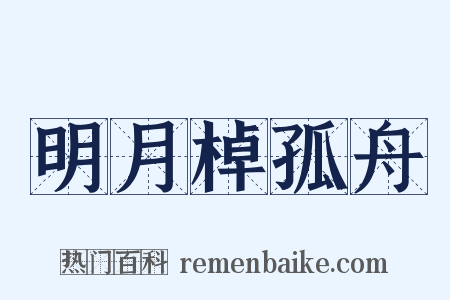 明月棹孤舟是什么意思的图片